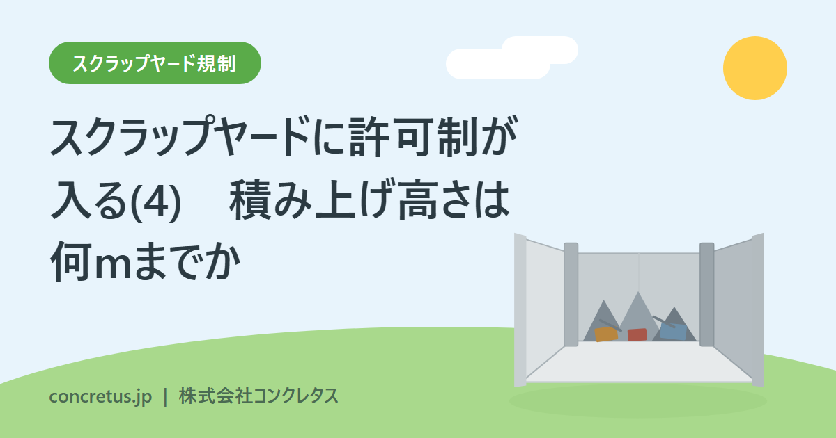 スクラップヤードに許可制が入る(4)　積み上げ高さは何mまでか