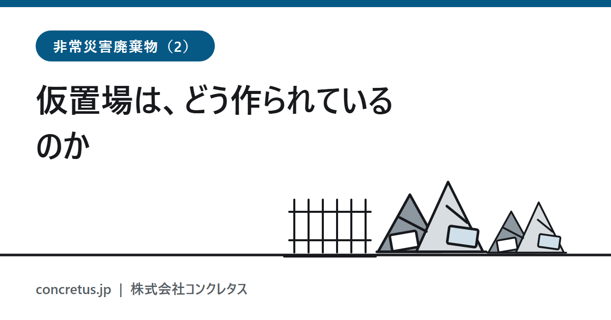 仮置場は、どう作られているのか　面積の計算式と、燃えた3つの山