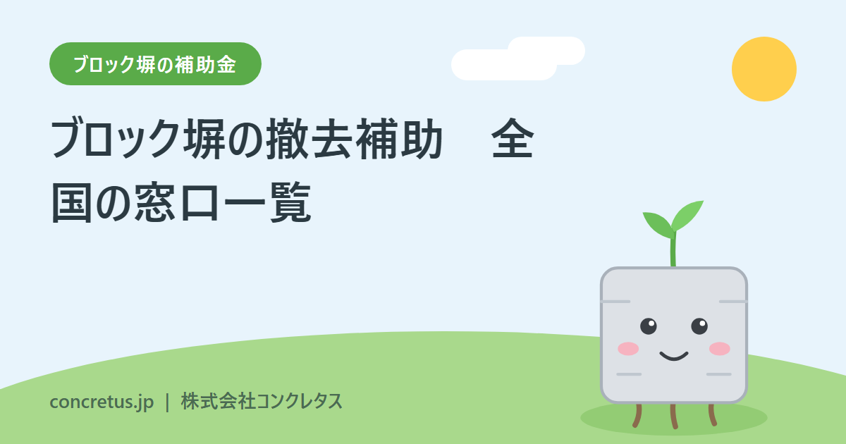 ブロック塀の撤去補助、全国の窓口一覧をつくりました