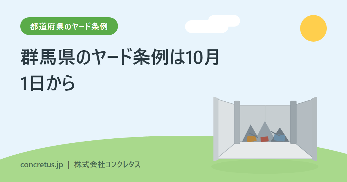 群馬県のヤード条例は10月1日から