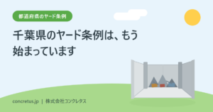 千葉県条例のヤード規制　面積の下限はなく、一律5mの上限は雑品スクラップだけです
