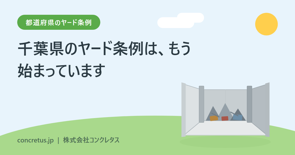 千葉県条例のヤード規制　面積の下限はなく、一律5mの上限は雑品スクラップだけです
