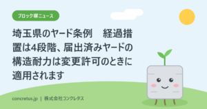 埼玉県のヤード条例　経過措置は4段階、期限内に届出した既存ヤードの構造耐力は変更許可のときに適用されます