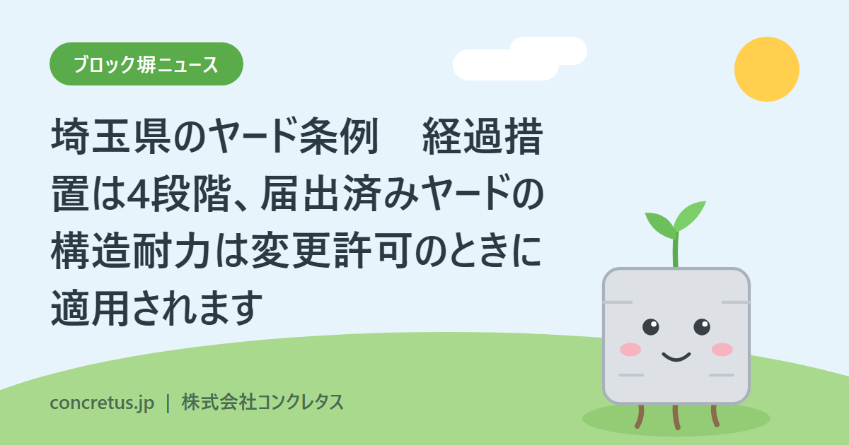 埼玉県のヤード条例　経過措置は4段階、期限内に届出した既存ヤードの構造耐力は変更許可のときに適用されます