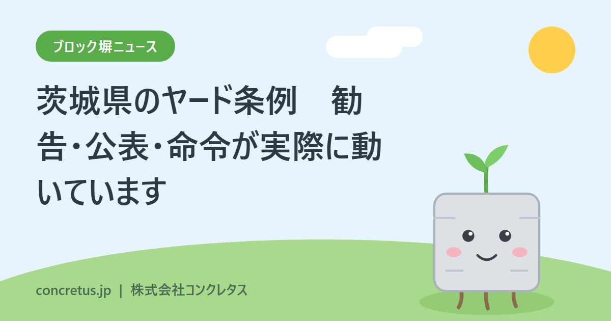 茨城県のヤード条例　勧告・公表・命令が実際に動いています　基準違反84事業場、1社9事業場に措置命令