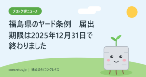 福島県のヤード条例　既存事業者の届出期限は終了しました　荷重を受ける囲いでは、2mを超えると保管高さが上がります