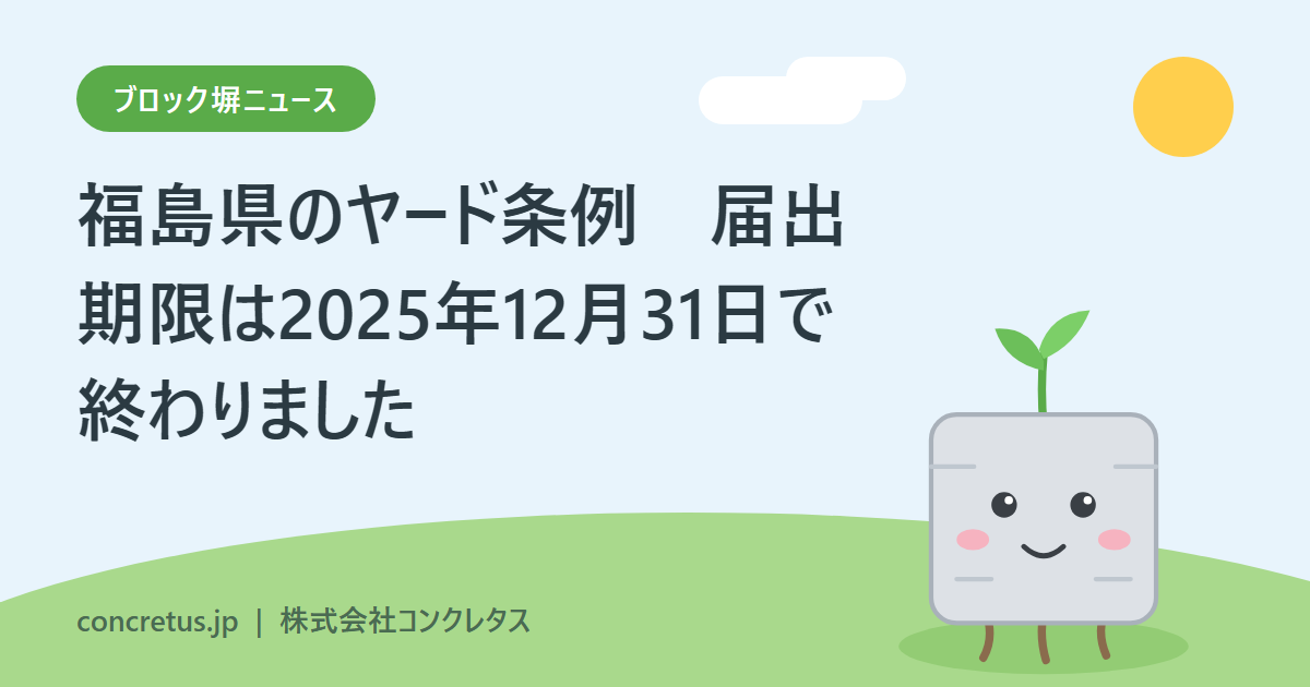 福島県のヤード条例 届出期限は2025年12月31日で終わりました