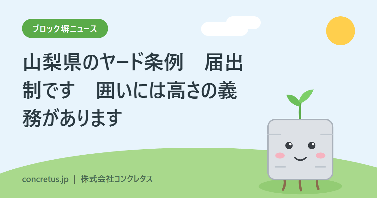 山梨県のヤード条例　届出制です　囲いには高さの義務があります