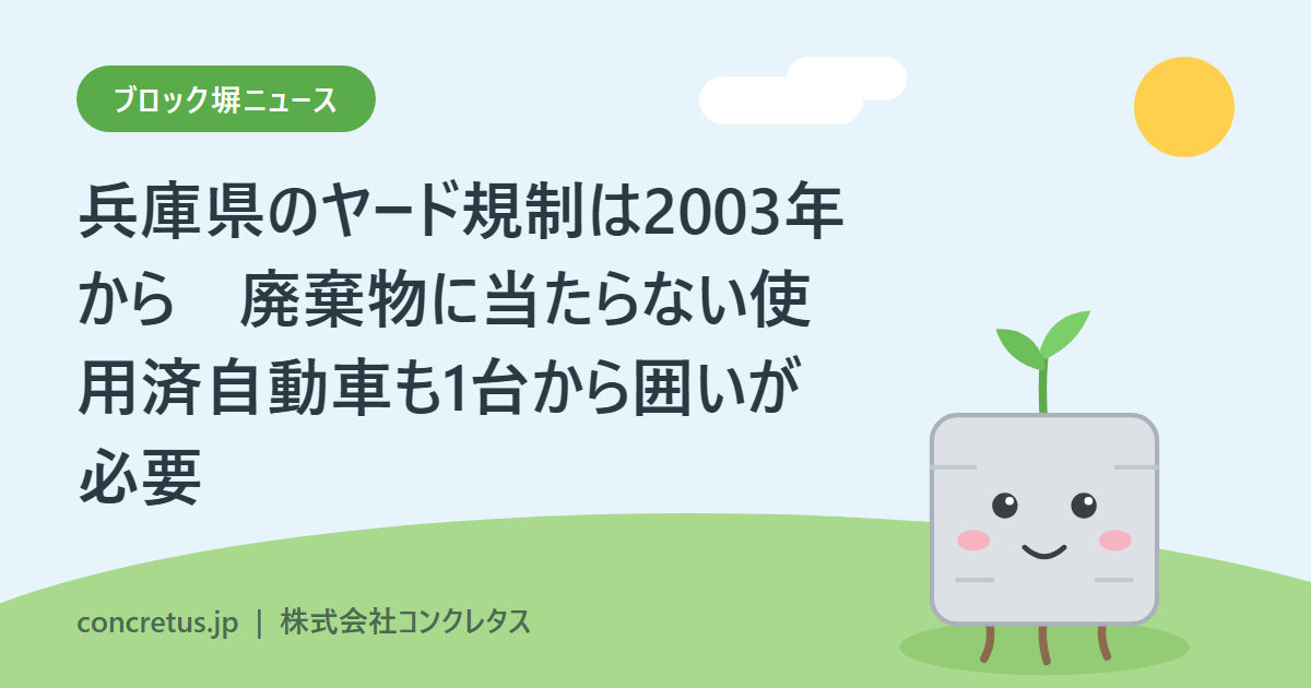 兵庫県のヤード規制は2003年から　廃棄物に当たらない使用済自動車も1台から囲いが必要