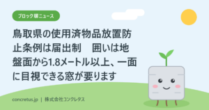 鳥取県の使用済物品放置防止条例は届出制　囲いは地盤面から1.8メートル以上、一面に内部が目視できる窓が要ります