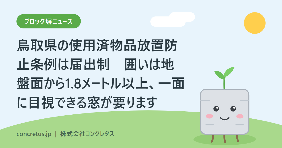 鳥取県の使用済物品放置防止条例は届出制 囲いは地盤面から1.8メートル以上、一面に目視できる窓が要ります