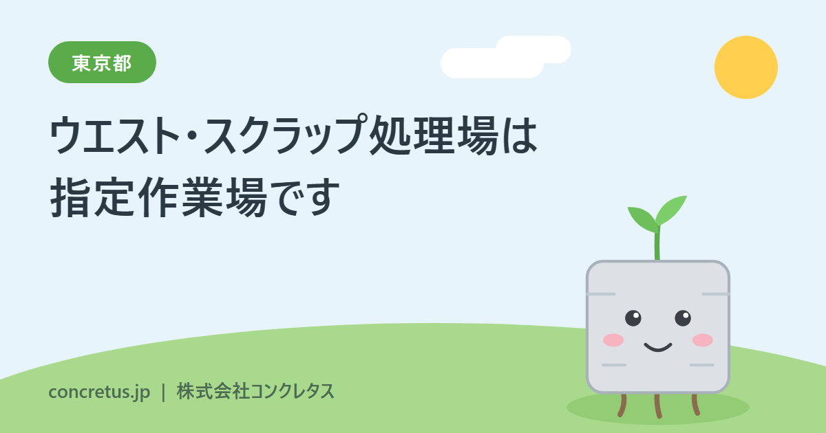 ウエスト・スクラップ処理場は指定作業場です