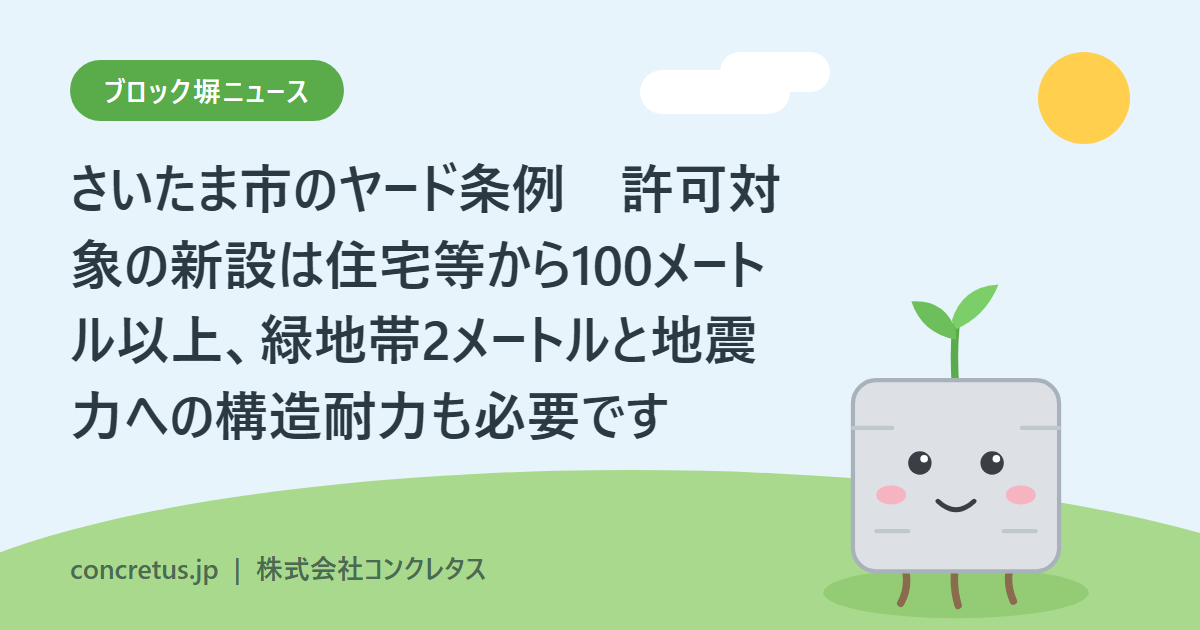 さいたま市のヤード条例 許可対象の新設は住宅等から100メートル以上、緑地帯2メートルと地震力への構造耐力も必要です
