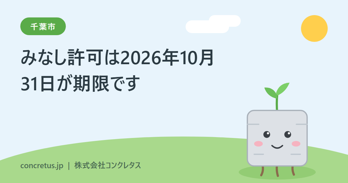 みなし許可は2026年10月31日が期限です