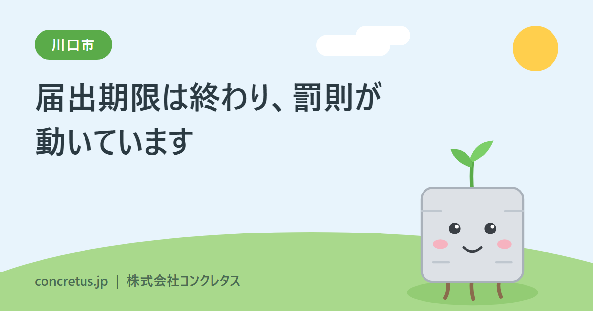 川口市の資材置場条例｜届出期限は終わり、罰則が動いています。囲いは許可を要するかどうかで入れ替わります