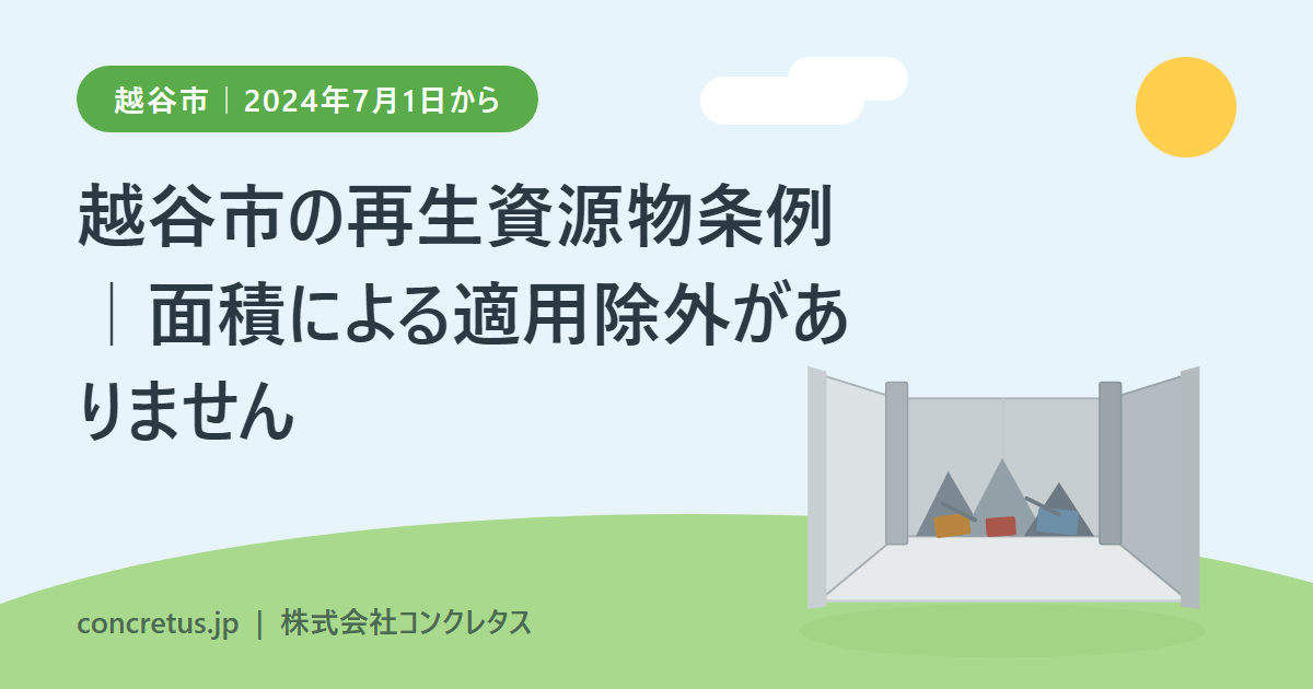 越谷市の再生資源物条例｜面積の下限がありません。既存事業者の届出期限は2つとも終わっています
