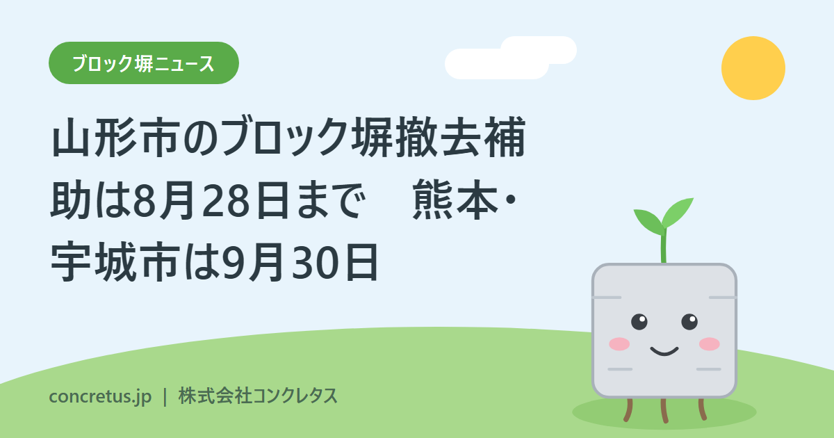 山形市のブロック塀撤去補助は8月28日まで 熊本・宇城市は9月30日