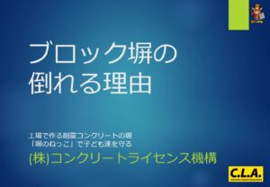 ブロック塀の倒れる理由について動画を作ってみました。
