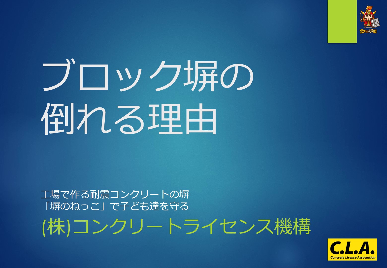 ブロック塀の倒れる理由について動画を作ってみました。
