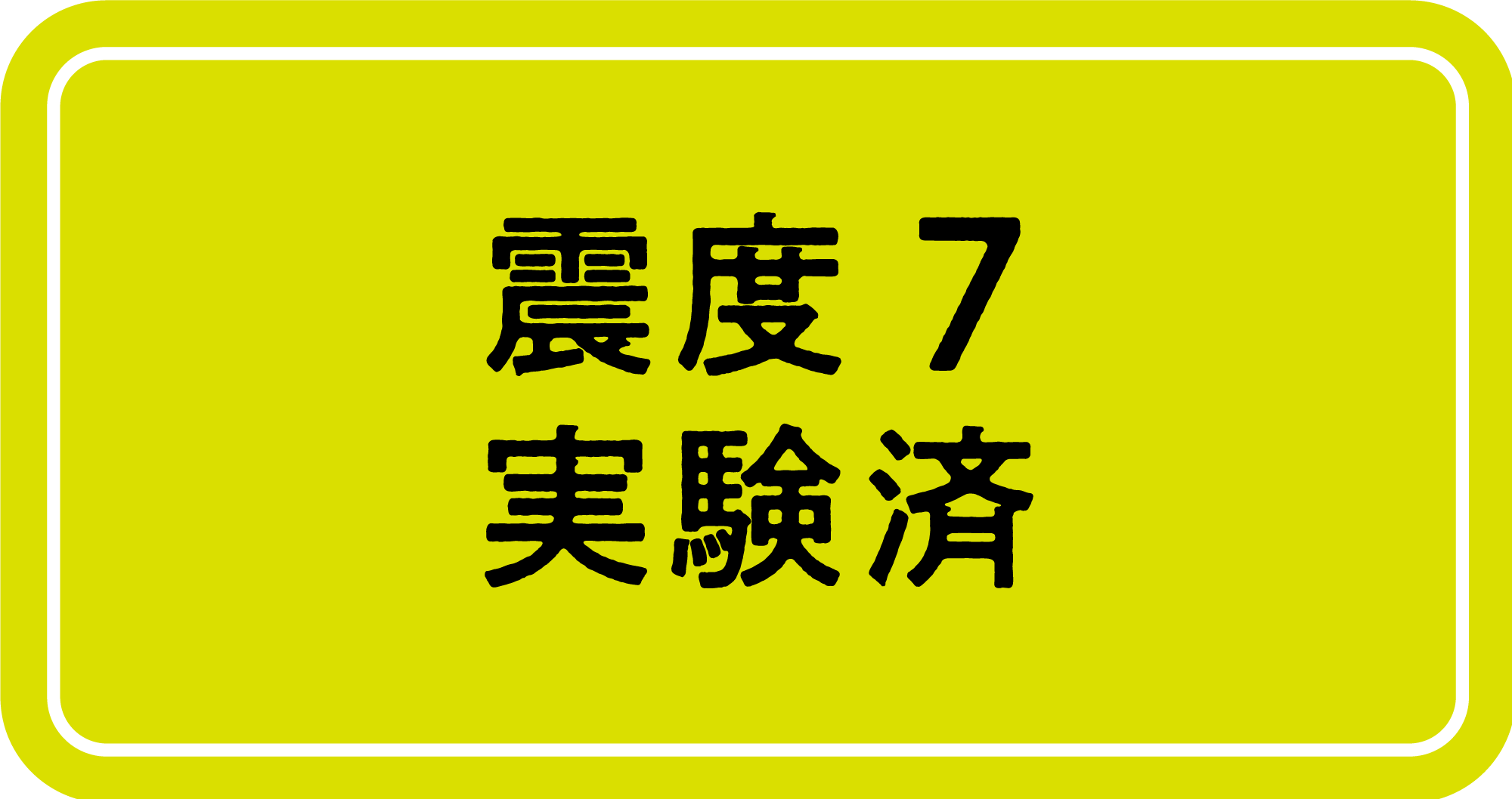 実物大実験済み