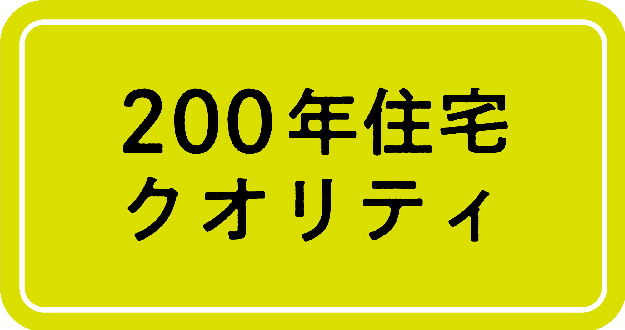 工場製造の品質