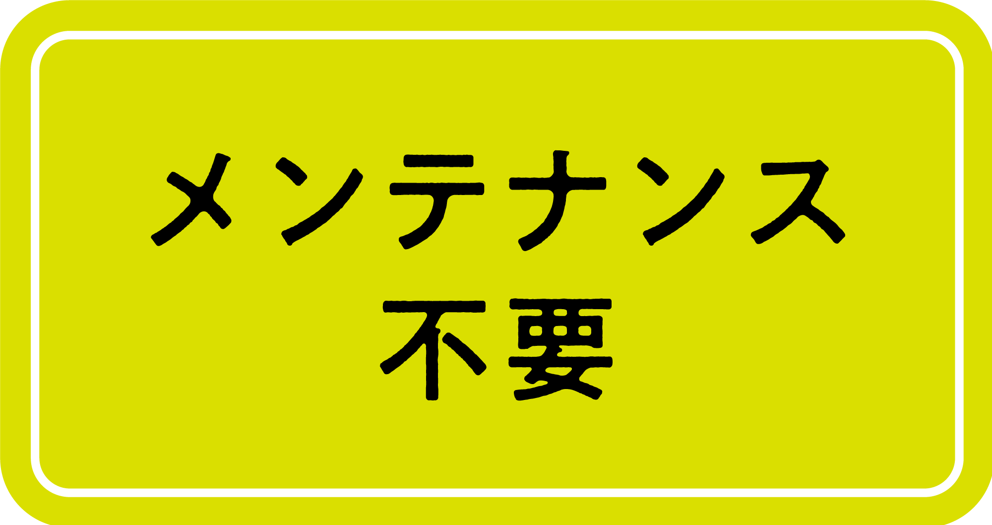 メンテナンス