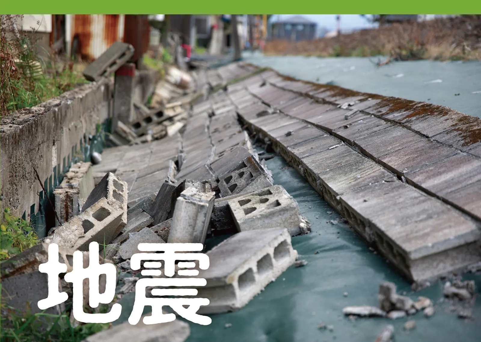 地震の現状