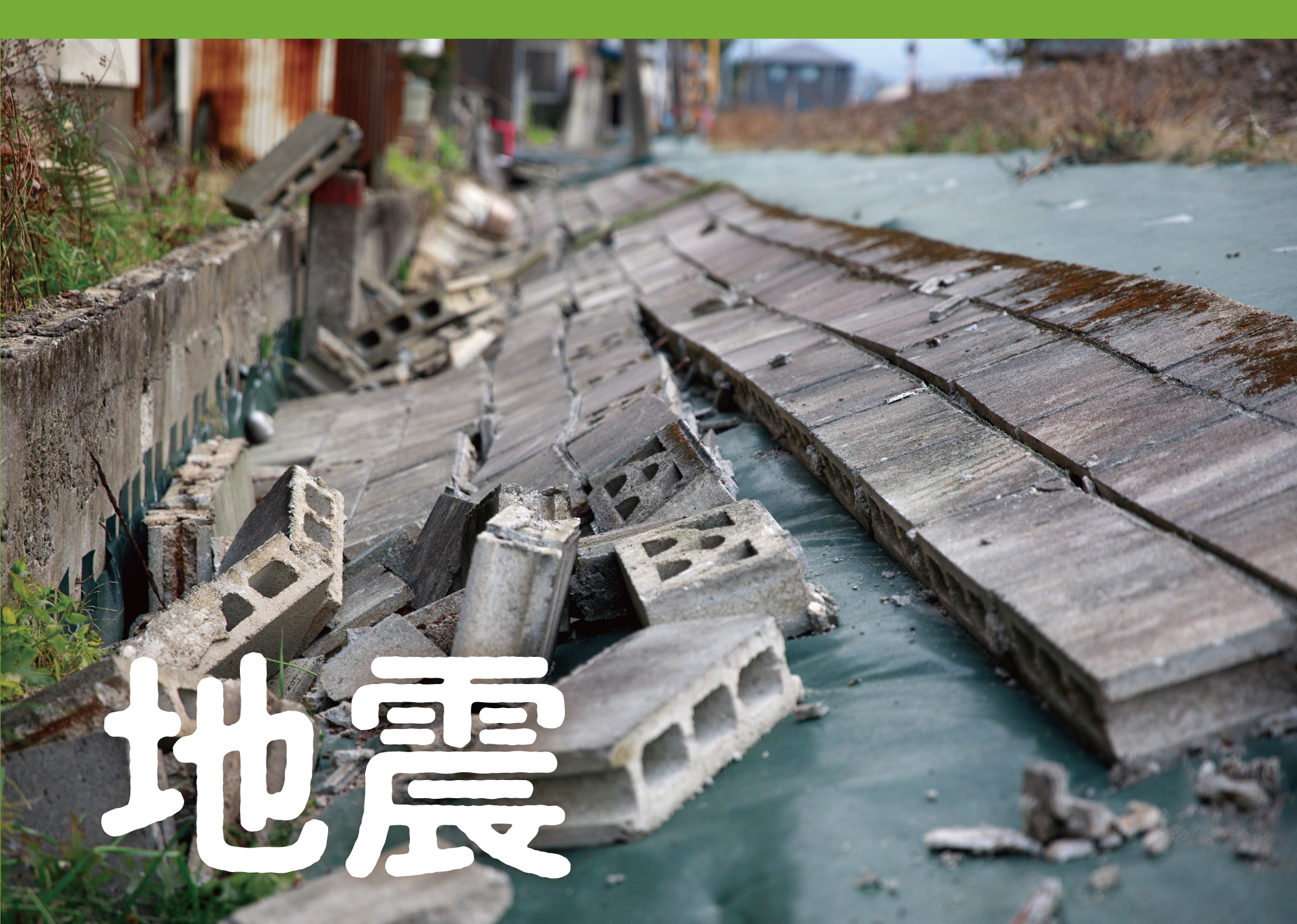 地震の現状