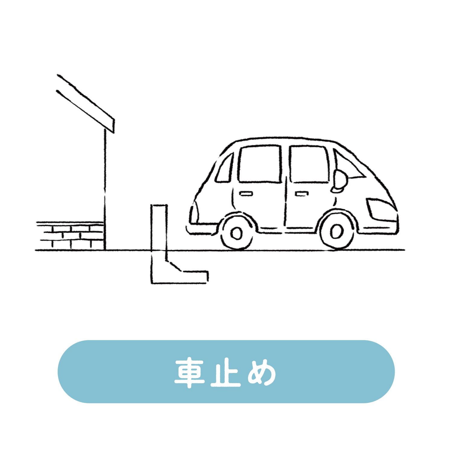 塀のねっこの使い方 車の目隠し