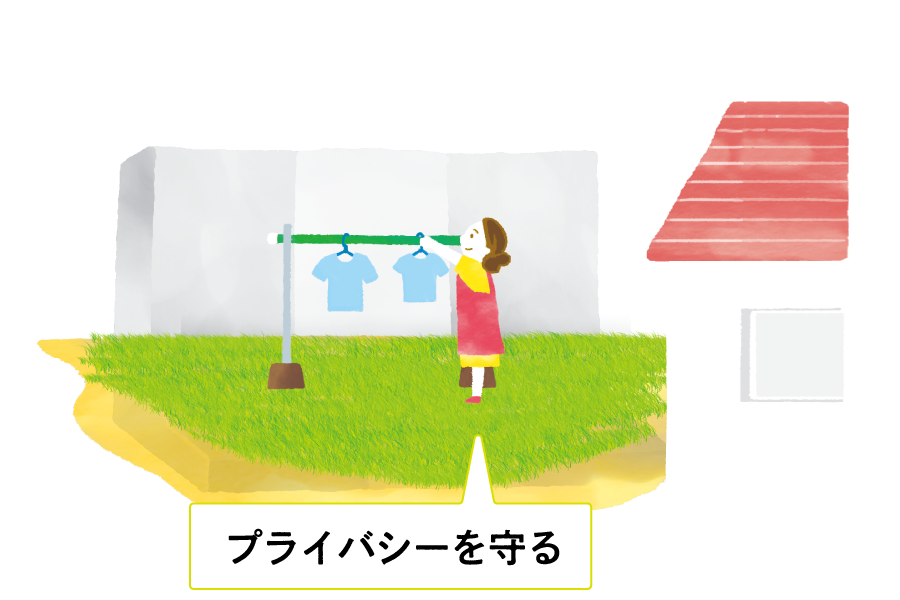 プライバシーを守る庭