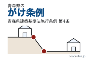 青森県のがけ条例——崖の近くに建てられるか