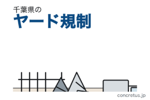 千葉県条例のヤード規制　面積の下限はなく、一律5mの上限は雑品スクラップだけです