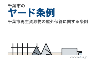 千葉市のヤード条例｜みなし許可は2026年10月31日が期限。切らすと住宅等から100mが効きます