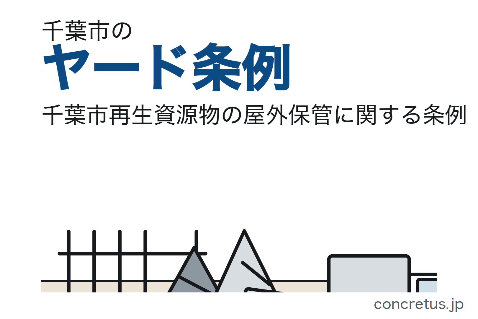 千葉市のヤード条例｜みなし許可は2026年10月31日が期限。切らすと住宅等から100mが効きます