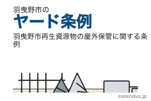 羽曳野市のヤード条例｜既存事業者の届出期限が迫っています。面積のしきい値はなく、指定機械の使用が要件です