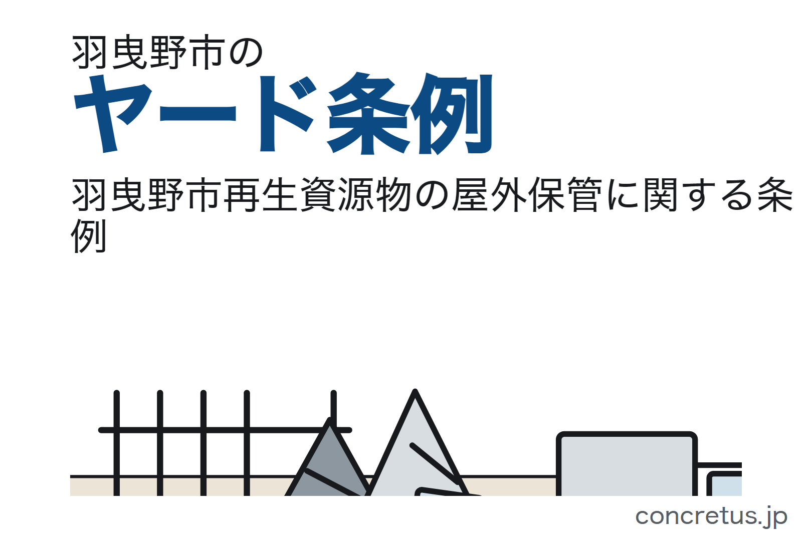 羽曳野市のヤード条例｜既存事業者の届出期限は過ぎました。面積のしきい値はなく、指定機械の使用が要件です