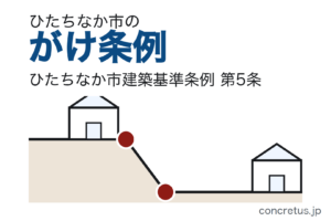 茨城県ひたちなか市のがけ条例——崖の近くに建てられるか