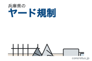 兵庫県のヤード規制は2003年から　廃棄物に当たらない使用済自動車も1台から囲いが必要