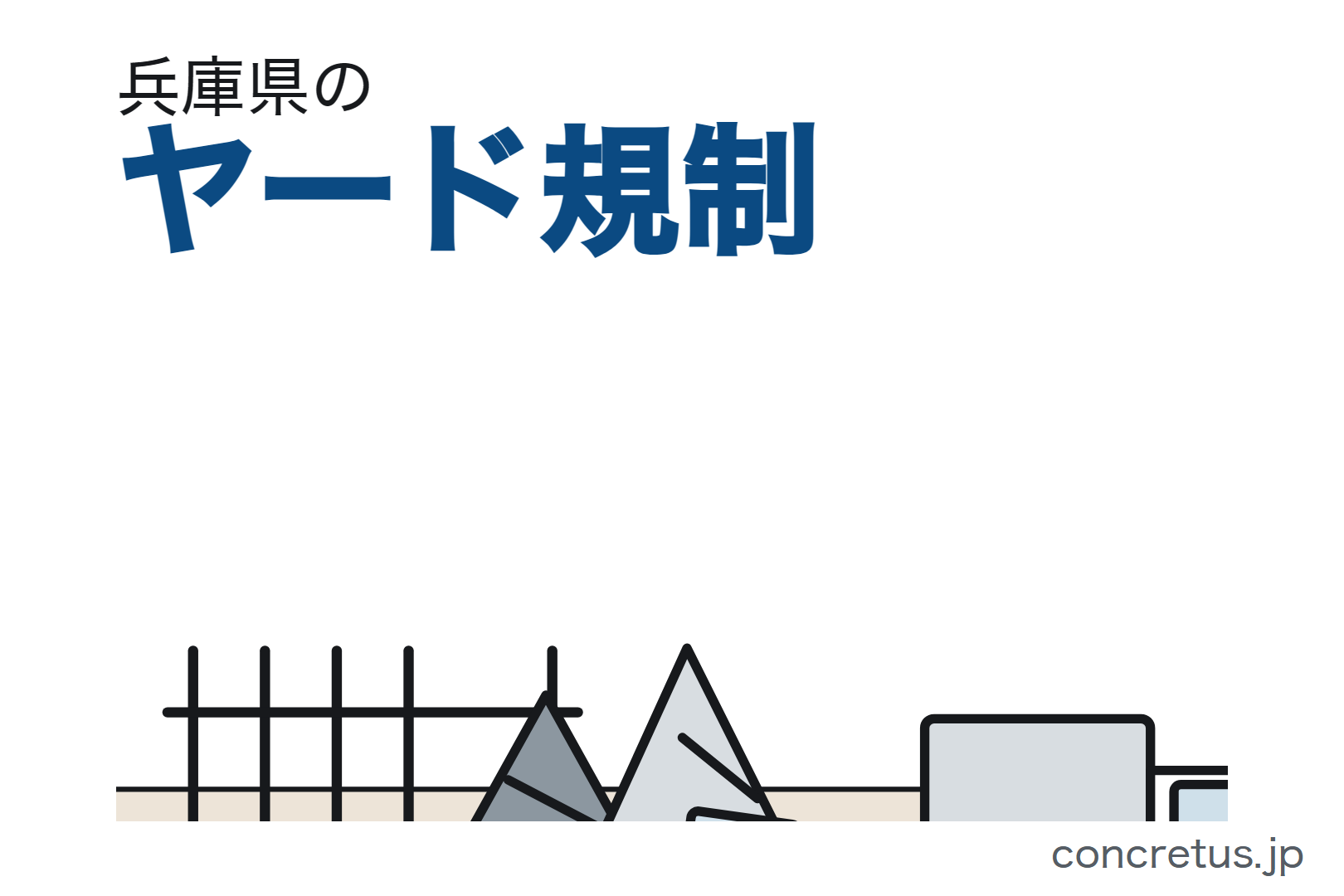 兵庫県のヤード規制