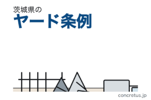 茨城県のヤード条例　勧告・公表・命令が実際に動いています　基準違反84事業場、1社9事業場に措置命令