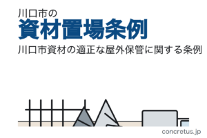川口市の資材置場条例｜届出期限は終わり、罰則が動いています。囲いは許可を要するかどうかで入れ替わります