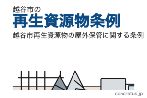 越谷市の再生資源物条例｜面積の下限がありません。既存事業者の届出期限は2つとも終わっています