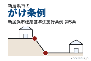 愛媛県新居浜市のがけ条例——崖の近くに建てられるか