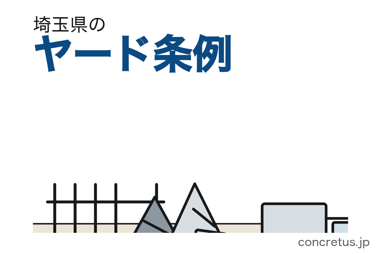 埼玉県のヤード条例