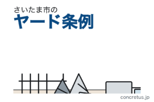 さいたま市のヤード条例　許可対象の新設は住宅等から100メートル以上、緑地帯2メートルと地震力への構造耐力も必要です