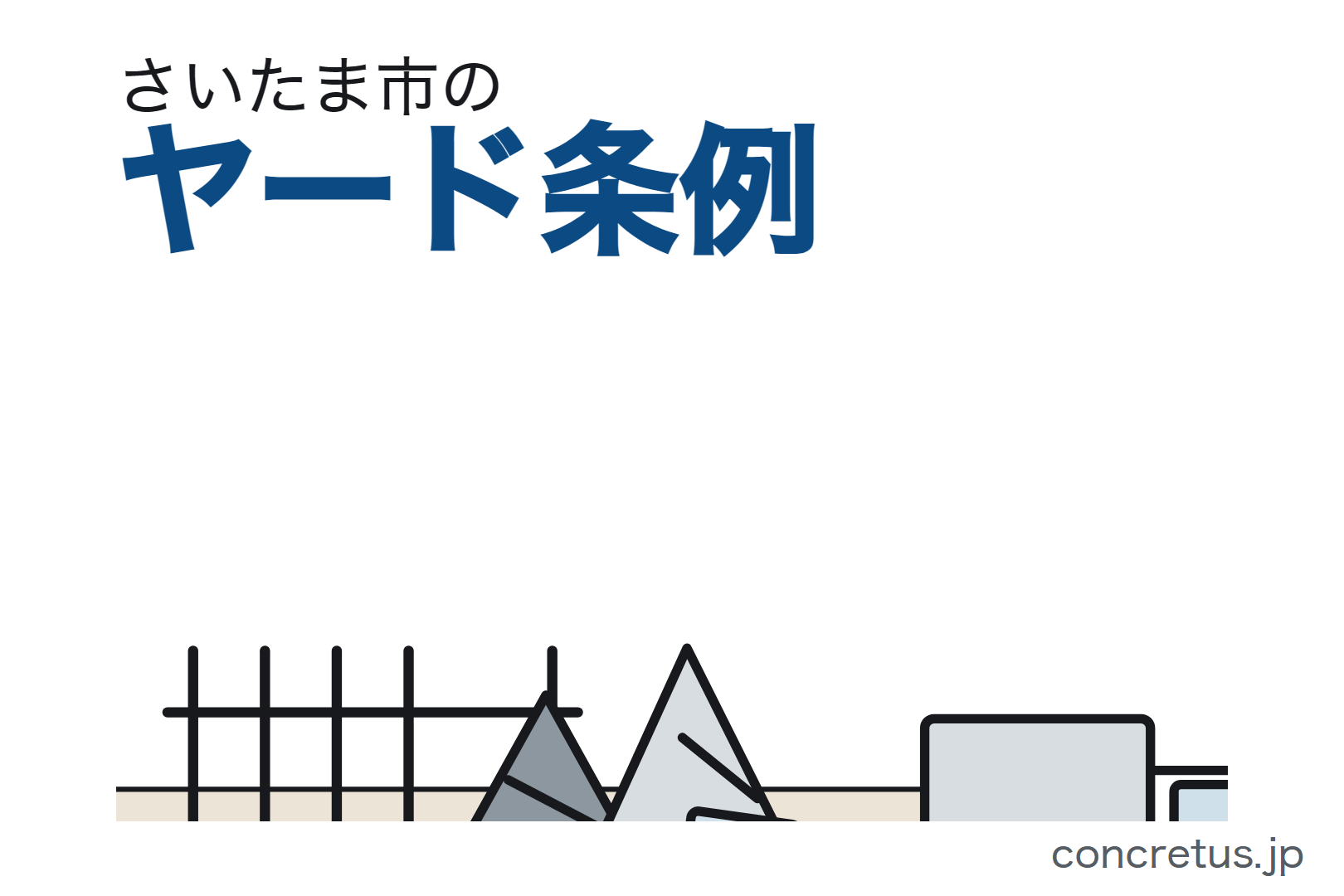 さいたま市のヤード条例　許可対象の新設は住宅等から100メートル以上、緑地帯2メートルと地震力への構造耐力も必要です