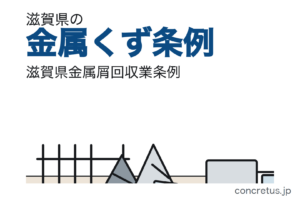 滋賀県にヤードの構造を規制する条例はありません　金属くずの売買・交換を業とするなら、営業所を設ければ許可、設けなければ届出です