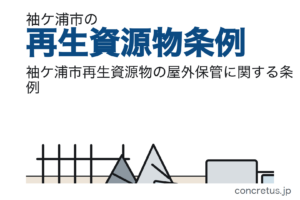 袖ケ浦市の再生資源物条例｜原則、100平方メートル超は許可制。4つの除外とみなし許可