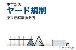 東京都のヤード規制｜屋外保管の方法を定めた都条例はありません。ただし「ウエスト・スクラップ処理場」は指定作業場です