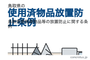 鳥取県の使用済物品放置防止条例は届出制　囲いは地盤面から1.8メートル以上、一面に内部が目視できる窓が要ります